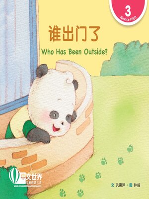 cover image of 谁出门了 Who Has Been Outside? (Level 3)